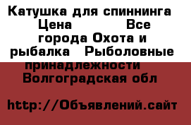 Катушка для спиннинга › Цена ­ 1 350 - Все города Охота и рыбалка » Рыболовные принадлежности   . Волгоградская обл.